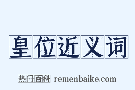 皇位近义词是什么意思的图片